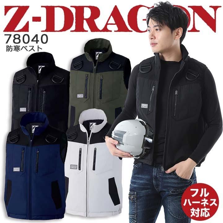 自重堂 防寒ベスト 防寒着 フルハーネス対応 Z-DRAGON 78040 高強度