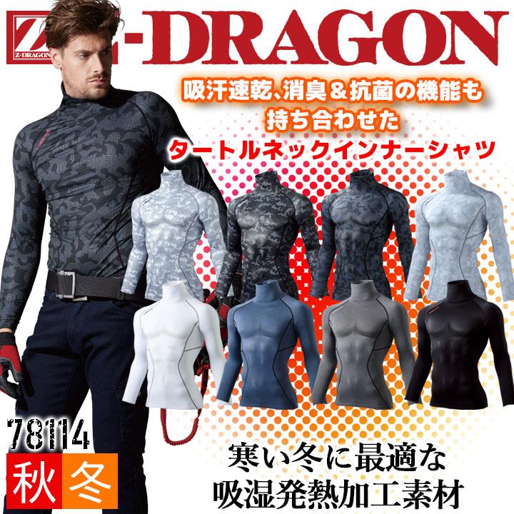 自重堂 長袖インナーウェア 冬用 タートルネック Z-DRAGON 78114 自重堂 長袖インナーウェア 冬用 タートルネック Z-DRAGON 78114