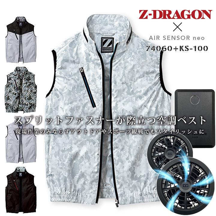 【即日発送】空調服 ベスト セット Z-DRAGON 74060 マットブラックファン＆バッテリーセット クロダルマ KS-100D 【Max15V 風量86L】熱中症対策 自重堂 作業着 作業服 自重堂 空調服 ベスト セット Z-DRAGON 74060 マットブラックファン