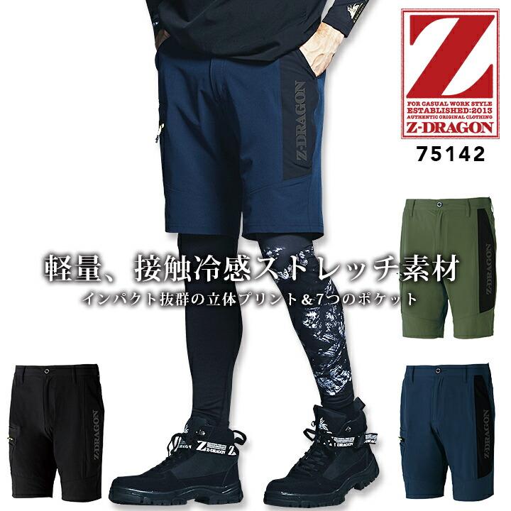 自重堂 ショートパンツ ストレッチ ワークパンツ Z-DRAGON 75142 春夏