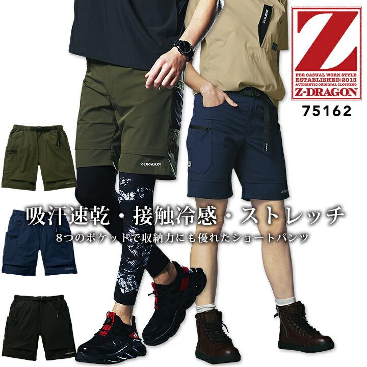 自重堂 ショートパンツ ストレッチ ワークパンツ 接触冷感 Z-DRAGON