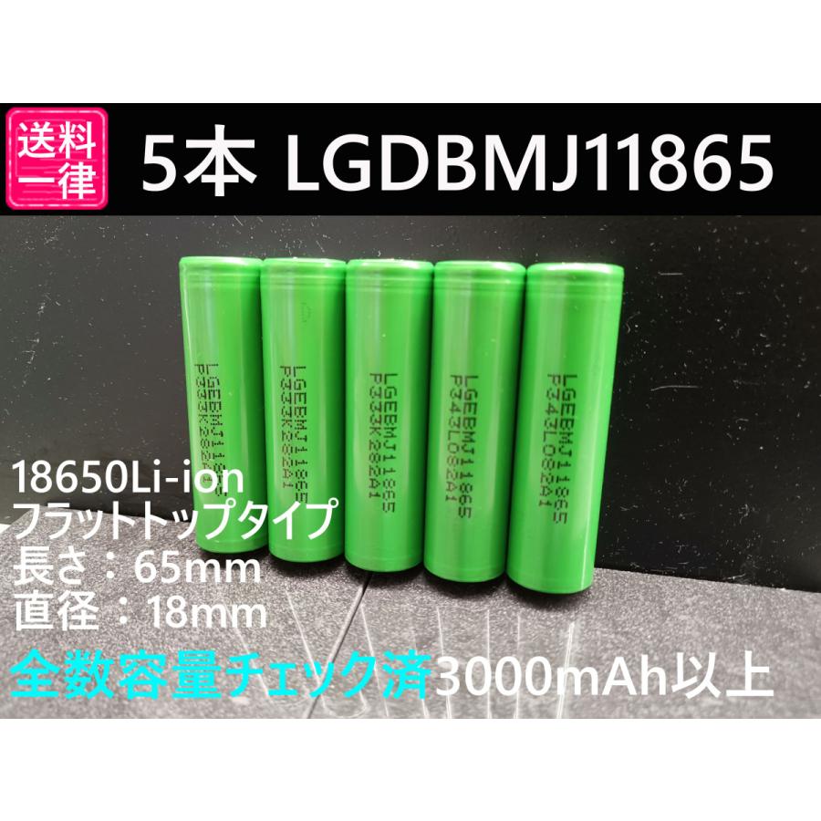 LGエレクトロニクス リチウムイオン電池 5本 LG製 LGDBMJ11865 3500mAh