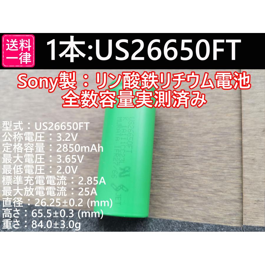 SONY 1本 リン酸鉄リチウムイオンバッテリーLiFePO4 US26650FT SONY 1本 リン酸鉄リチウムイオンバッテリーLiFePO4 US26650FT