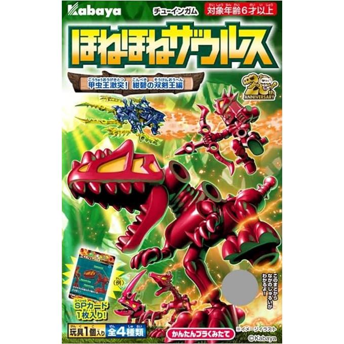 ほねほねザウルス 第43弾 甲虫王激突！紺碧の双剣王編 [全4種セット