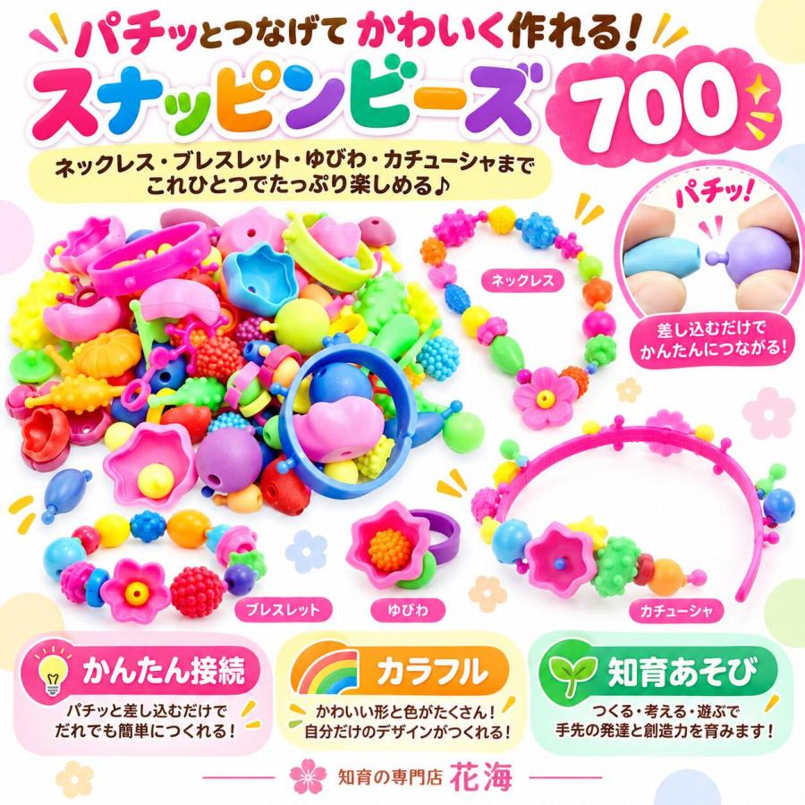 【花海公式】【一年保証】 スナッピンビーズ 700 アクセサリーキット メイキングトイ アクセサリー ハンドメイド ビーズおもちゃ 知育玩具 ビーズ おもちゃ |  | 03