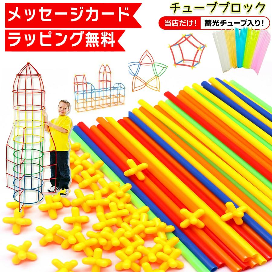 【花海公式】【1位常連】 チューブブロック 715pcs 蓄光チューブ チューブ チューブ式 ブロック 知育ブロック ラッピング付き ブロック | 