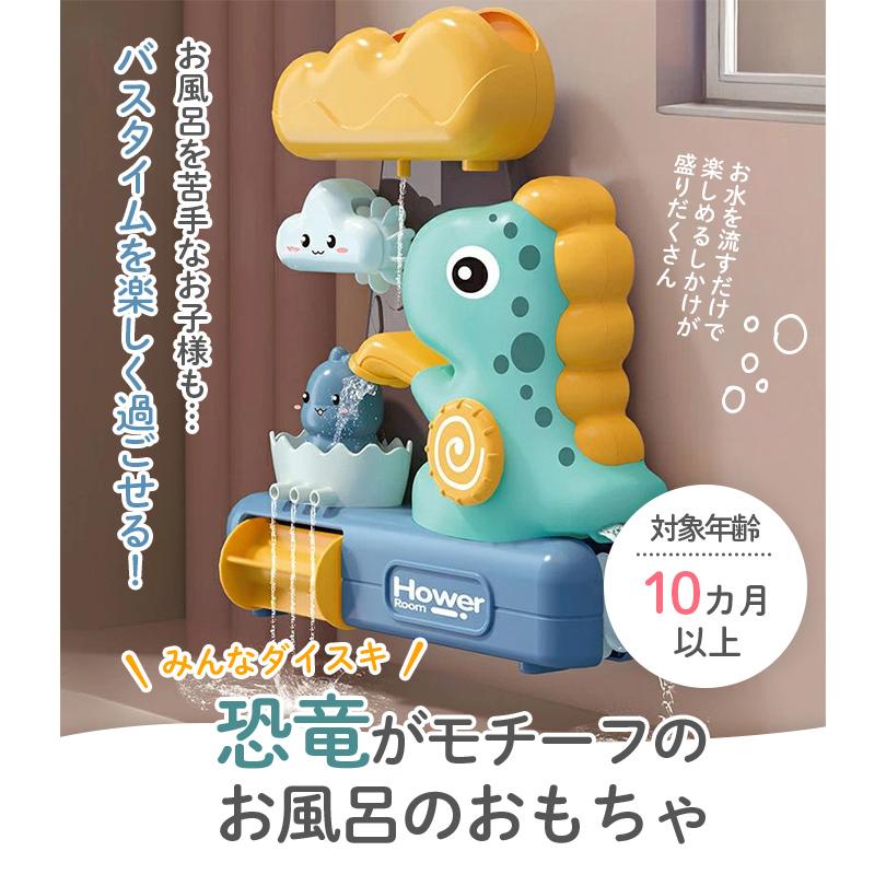 【サンタ帽子★ラッピング無料】 バスタブダイナソー お風呂 おもちゃ 恐竜 シャワー バスタブ 知育玩具 水遊び 雲 滝 水車 10ヶ月 | ブランド登録なし | 01
