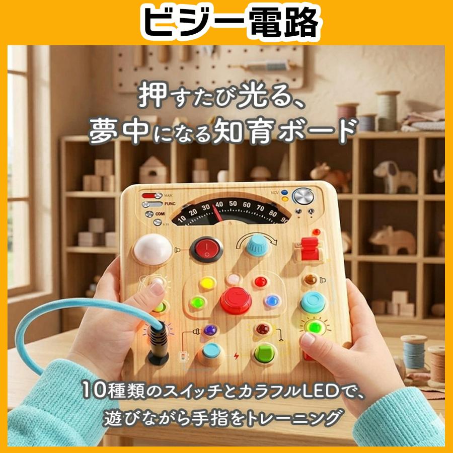 【花海公式】【1位常連】 ビジーボード モンテッソーリ 信号 電路 遊び 電源 勉強 知育玩具 指先遊び 知育ボード 知育バッグ お着換えの練習 指先知育 早期開発 |  | 10