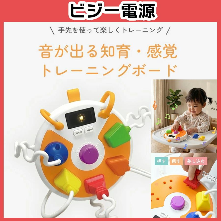 【花海公式】【1位常連】 ビジーボード モンテッソーリ 信号 電路 遊び 電源 勉強 知育玩具 指先遊び 知育ボード 知育バッグ お着換えの練習 指先知育 早期開発 |  | 04