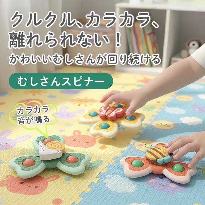 【サンタ帽子★ラッピング無料】むしさんスピナー 3個セット 赤ちゃん おもちゃ  蝶々 かたつむり ハチ 吸盤 知育玩具 0歳 | ブランド登録なし | 01