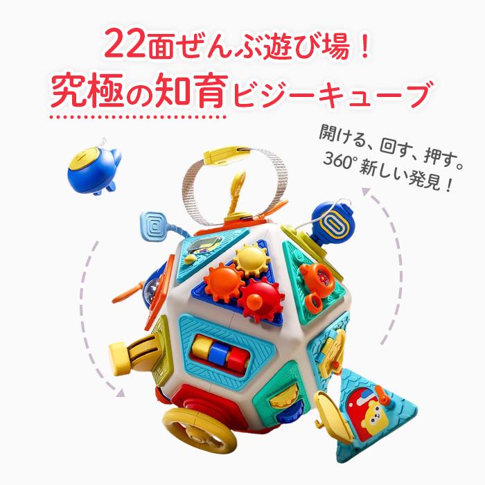 ラッピング無料】22面ビジーキューブ 知育玩具 1歳〜 モンテッソーリ