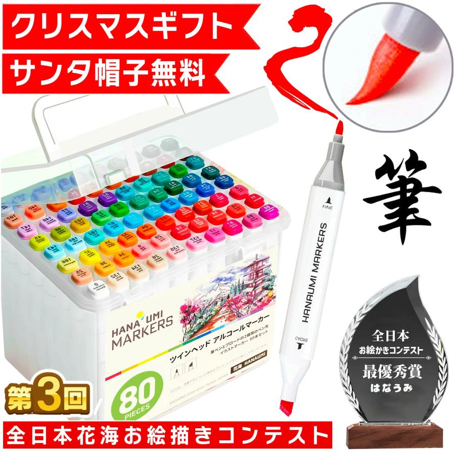 【ラッピング無料】 はなうみマーカー 80色セット イラストマーカー 筆  アルコールマーカー 中学生 女の子 男の子 お絵描きセット | 