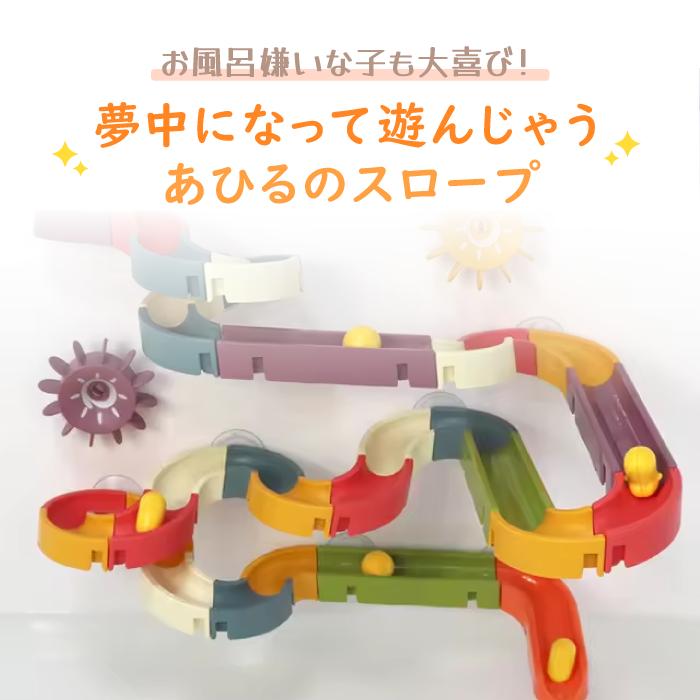 【サンタ帽子★ラッピング無料】バスタブスロープ お風呂おもちゃ アヒル 水遊び 吸盤式 レールDIY 知育玩具 3歳から モンテッソーリ 誕生日プレゼント |  | 01
