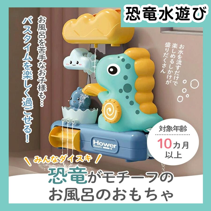 【花海公式★ラッピング無料】 バストイ 恐竜 カメ アヒル クジラ プール 水車 お風呂おもちゃ お風呂 お風呂遊び 水遊び 噴水 知育玩具 知育おもちゃ 赤ちゃん |  | 04