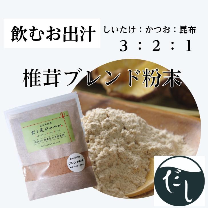 だし屋ジャパン 飲むお出汁 椎茸 かつお節 真昆布 無添加 粉末だし