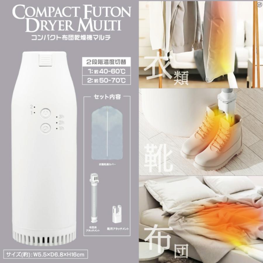 （年末特価！） 布団乾燥機 小型 靴 衣料 布団 衣料乾燥カバーセット  靴用 2段階 温度 マルチ乾燥機  マルチ コンパクト メーカー保証1年 爆買 | ヒロ・コーポレーション | 01
