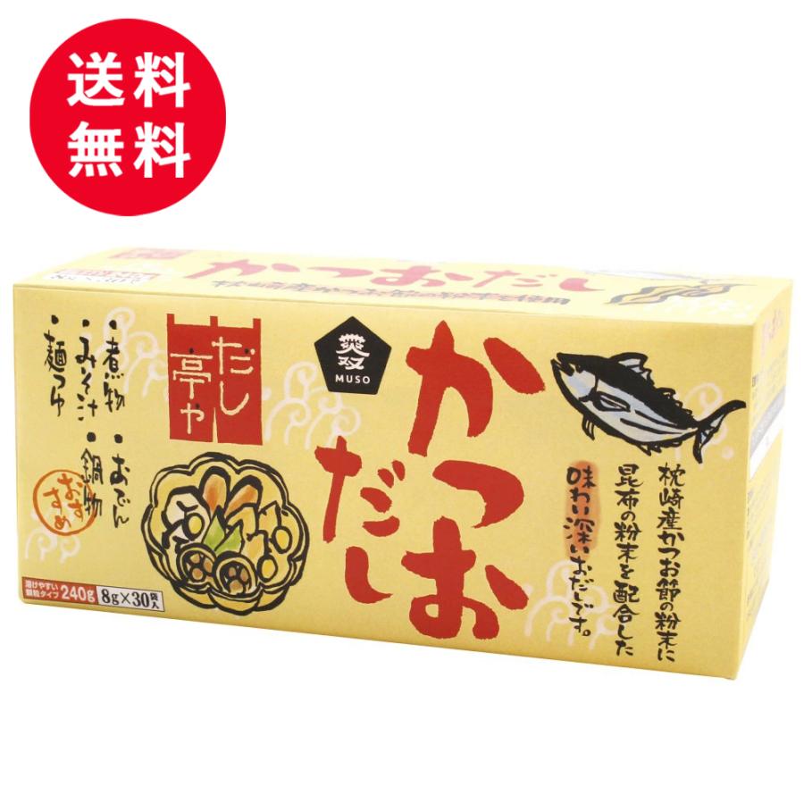 かつおだし 顆粒だし 30包 だし亭や 顆粒 カツオだし 鰹 かつお だし 出汁 鰹出汁 ムソー 送料無料 30食分 大容量 鍋 あたたかい そば 蕎麦 うどん おでん | ムソー
