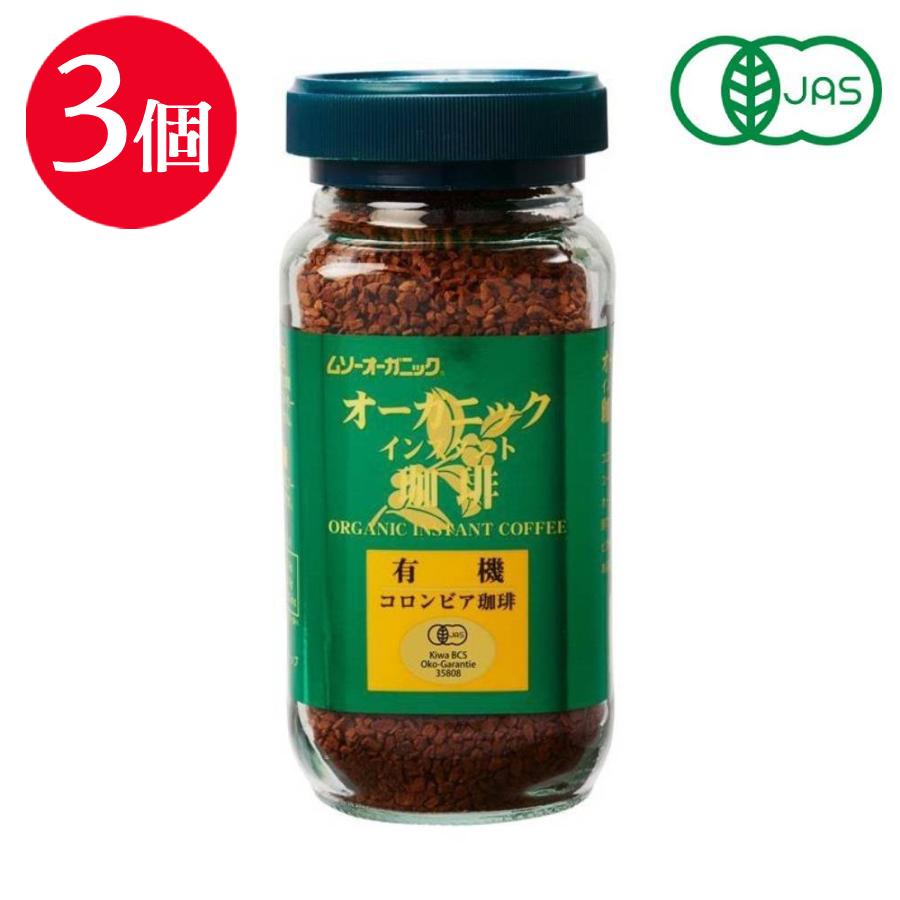 ムソー オーガニックインスタント珈琲 100g 3本セット 有機JAS コロンビア 豆 コーヒー 珈琲 有機 正規品 風味がよい 在庫限り お得 特価 | ムソー