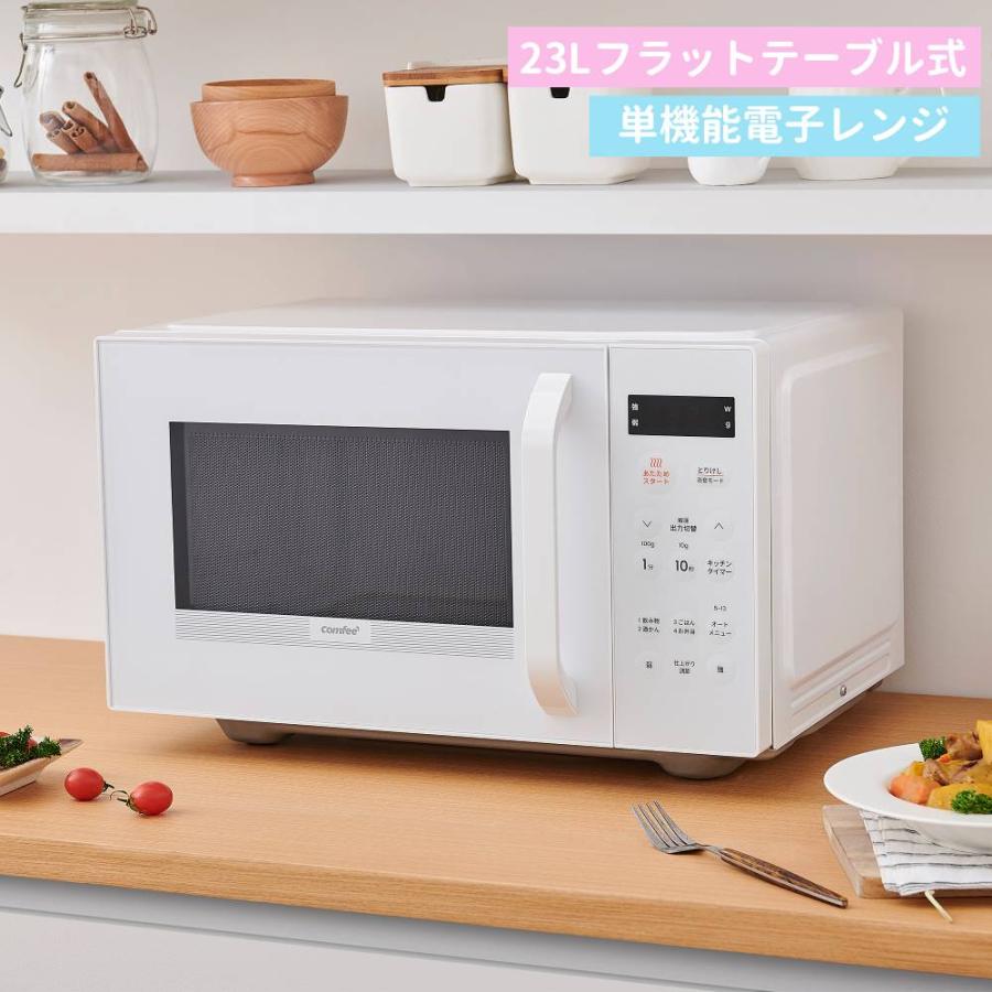 （コンパクトなのに庫内が広い） 電子レンジ フラット 大型 23l 22l 消音 単機能 3段階出力 チャイルドロック マイコン 解凍 温め コンフィ comfee 2年保証 | Comfee'