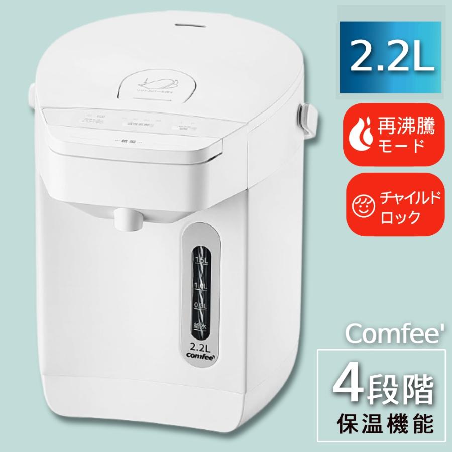 電気ポット 2l マイコン 小型 保温 温度調整 傾倒流水防止 空焚き防止 湯量選択 湯沸かし Comfee' コンフィー 安全ロック 360度回転 2リットル 2.2l 電気 ポット | Comfee'