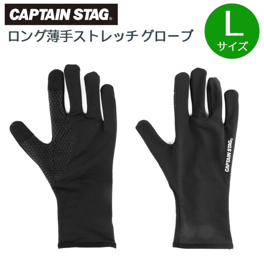 （Lサイズ） 手袋 ロング メンズ 薄手 キャプテンスタッグ ストレッチ グローブ 手袋 スマホ対応 滑り止め 防寒 メンズ 男性 黒 ブラック captain stag | CAPTAIN STAG