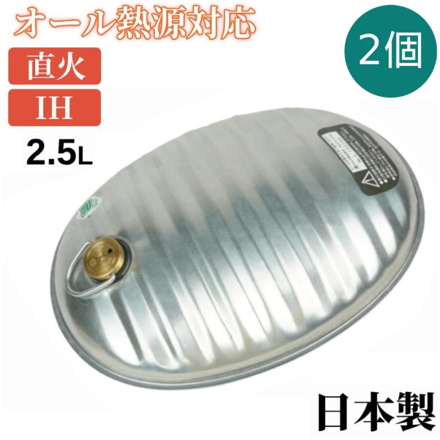 2個セット ゆたんぽ 直火 金属製 2.5l 日本製 IH対応 湯たんぽ トタン製 お湯 あったかグッズ 省エネ 節電 アウトドア ih 防寒 寒さ対策 長持ち A-25 マルカ | マルカ（湯たんぽ）