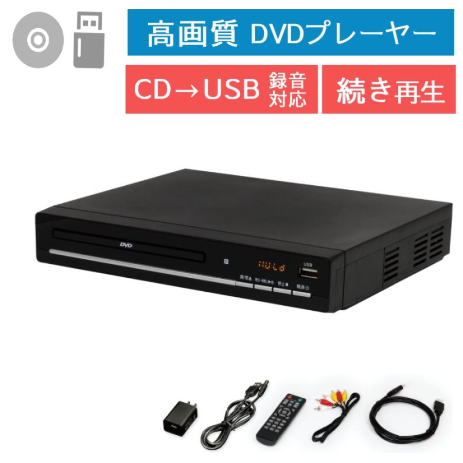 dvdプレーヤー hdmi出力端子付き USBメモリ対応 USB DVDビデオ CD CD-R CD-RW JPEG 再生 出力端子付き 高画質 続き再生 CDからUSB録音 静止画再生 家族 学生 | ティーズネットワーク
