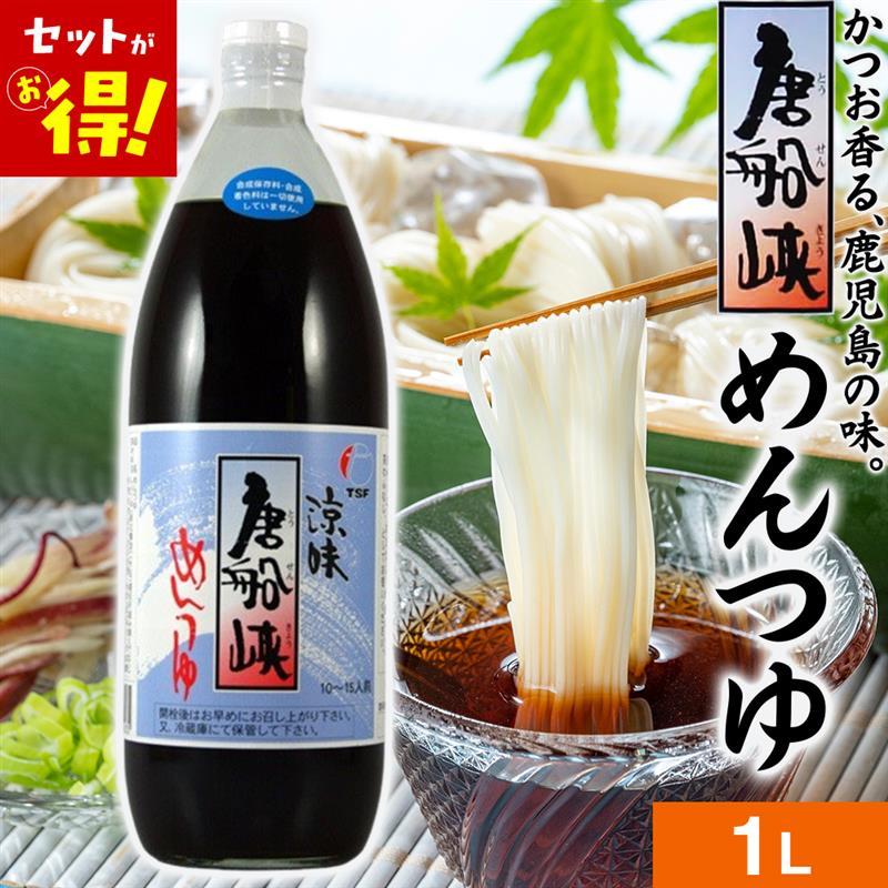 (まとめ買いがお得！4本3450円) 唐船峡 めんつゆ 1L 麺つゆ ストレート そうめん うどん つゆ 鍋 煮物 調味料 鹿児島県産 涼味唐船峡めんつゆ 1リットル 天つゆ | ブランド登録なし