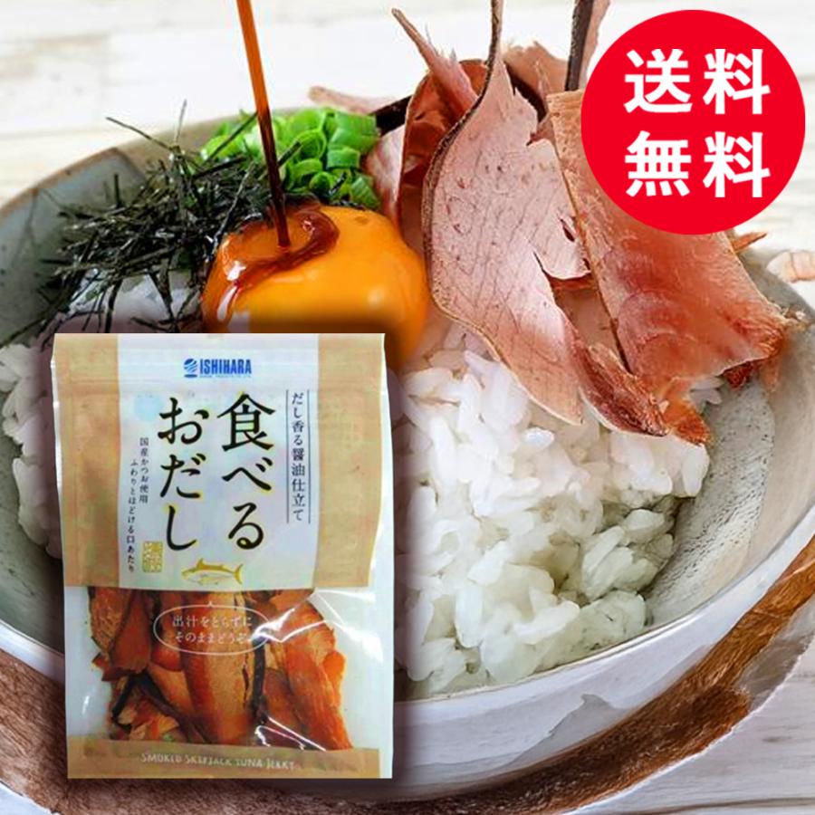（特別特価！） 食べるおだし かつお 50g 国産 石原水産 だし 醤油味 トッピング 鰹 カツオ フレーク 石原水産 おつまみ ご飯のおとも 人気 トッピング アレンジ | ブランド登録なし