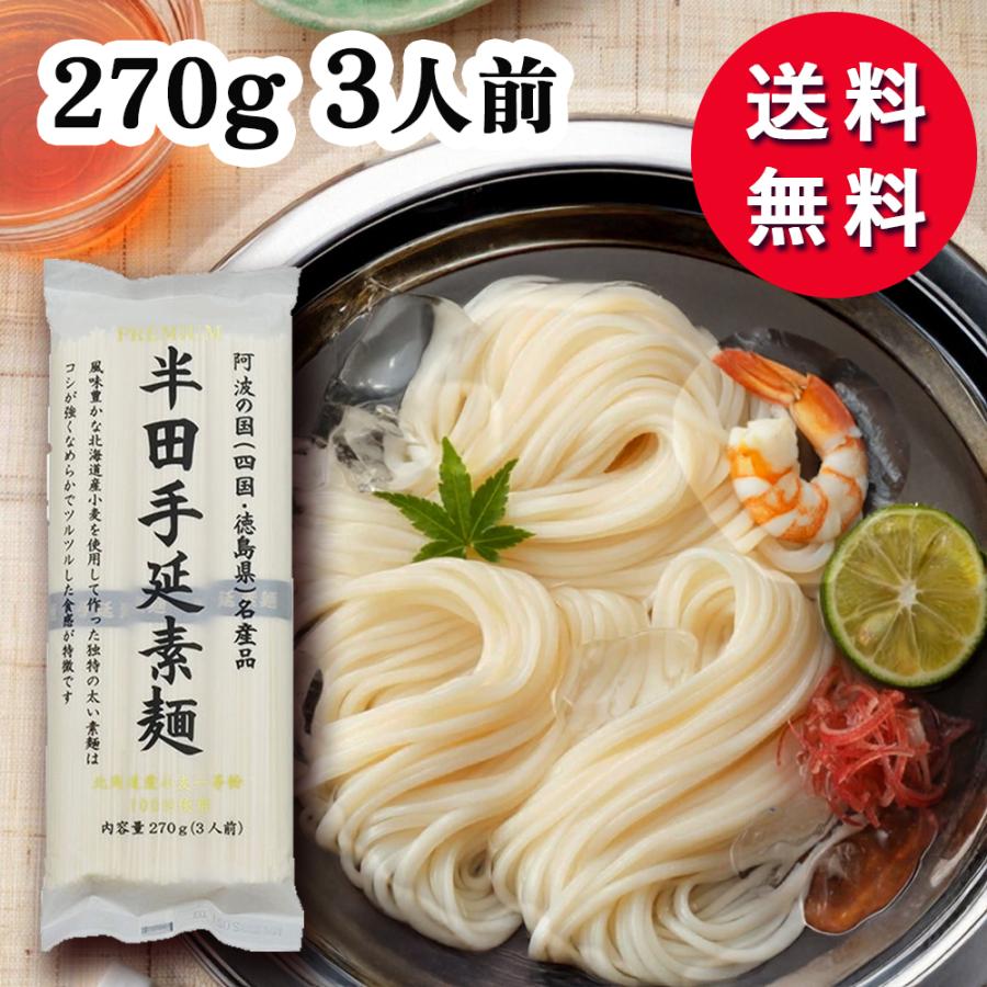 送料無料 讃岐物産 プレミアム半田手延素麺 270g 3人前 そうめん 素麺 手延べ 手のべ 手延べそうめん 半田 家庭用 特産品 試食 | 讃岐物産