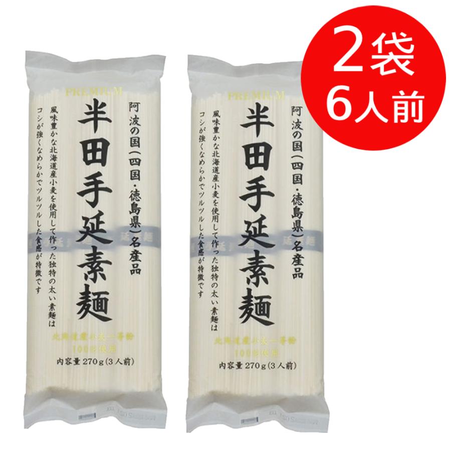 2袋セット 送料無料 讃岐物産 プレミアム半田手延素麺 540g 6人前 そうめん 素麺 手延べそうめん 手延べ素麺 手延素麺 半田 爆買 | 讃岐物産