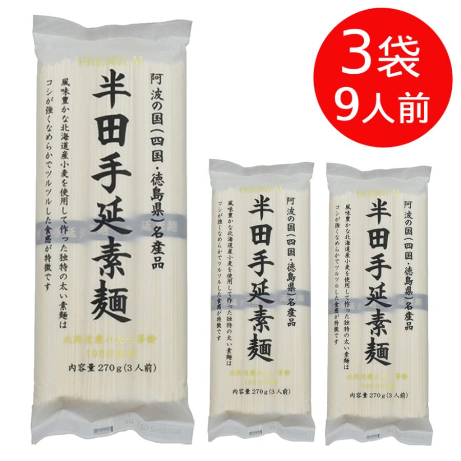 3袋セット 送料無料 讃岐物産 プレミアム半田手延素麺 810g 9人前 そうめん 素麺 手延べそうめん 手延べ素麺 手延素麺 半田 爆買 | 讃岐物産