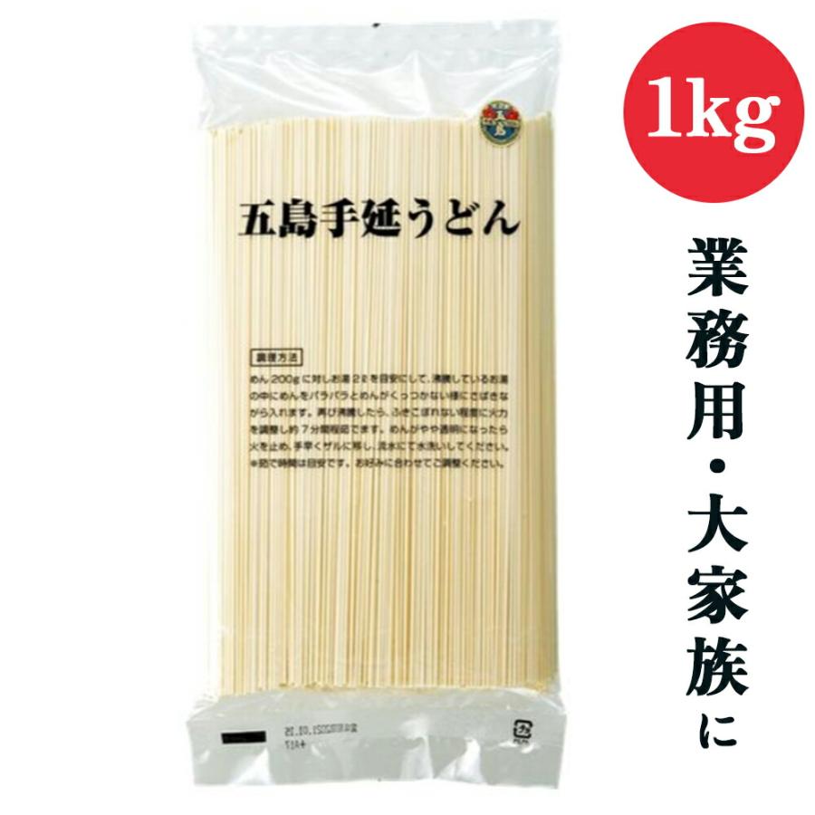 （年末特価！） 長崎五島うどん 業務用 1kg 1000g 五島手延うどん 乾麺 手延べうどん 大容量 大家族 麺匠 コシ 椿油 年越しうどん 非常食 年越しうどん 集まり | 