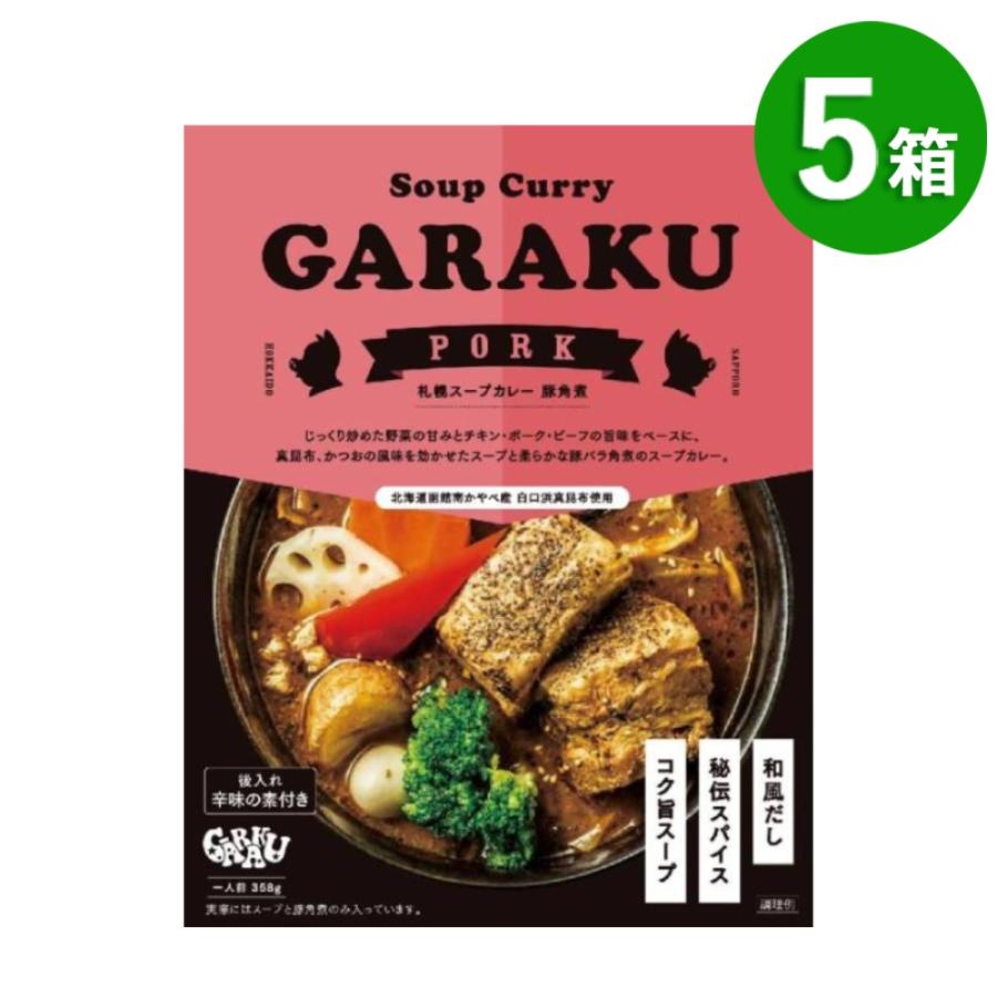 5箱セット カレー レトルト スープカレー 豚の角煮 札幌 レトルトカレー 北海道スープカレー レトルト食品 ご当地カレー ガラク  garaku | ブランド登録なし