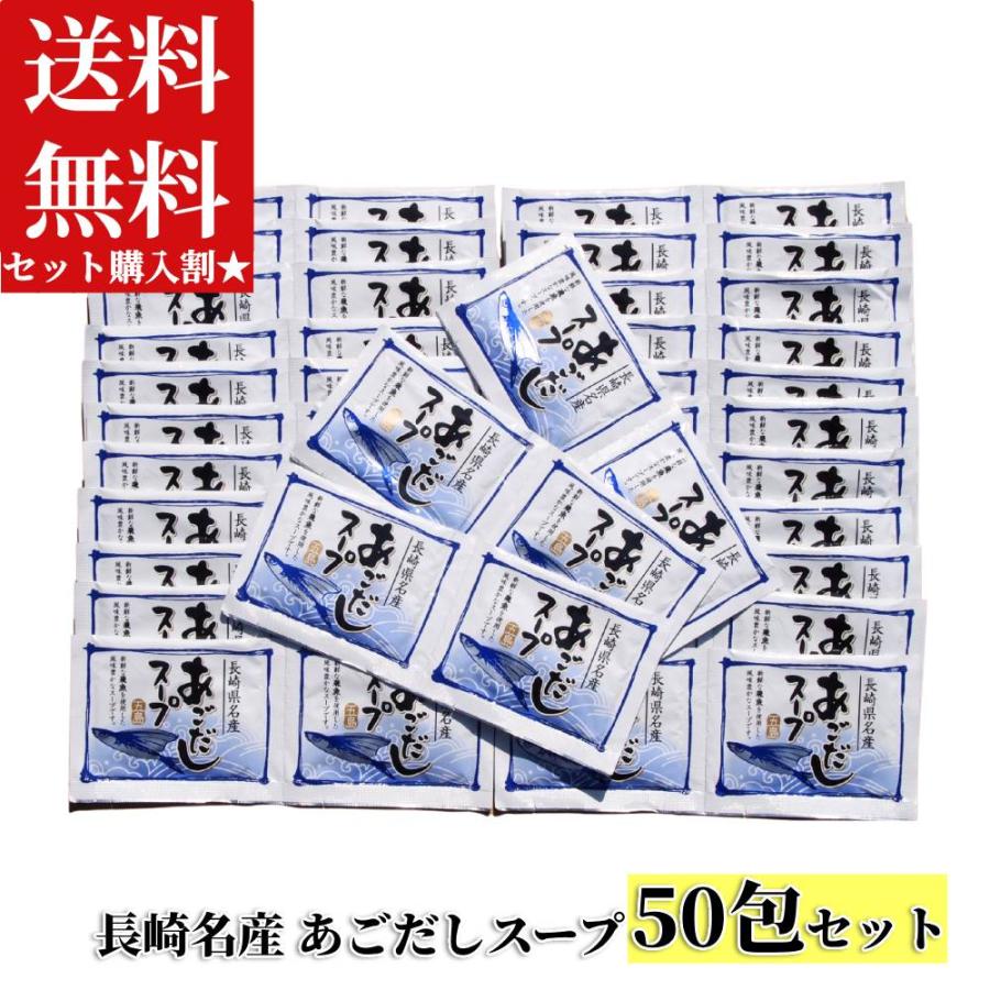 ( セット購入割 ) マルマス あごだしスープ 50包 セット だしの素 個包装 飛魚 だし 粉末 業務用 まとめ買い 大量購入 | マルマス