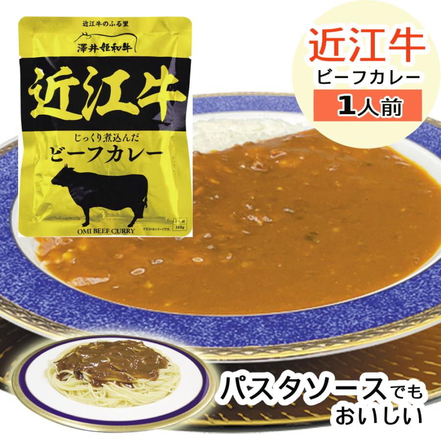 (賞味期限2027年9月16日)  近江牛ビーフカレー 160g レトルトカレー 響 レトルト カレー 近江牛 冬ギフト 非常食 おかず 備蓄用 長期保存 時短料理 仕送り | 響