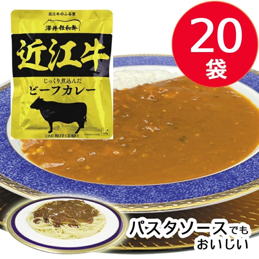 特価品 20袋セット 近江牛ビーフカレー 160g レトルトカレー 響 レトルト カレー 近江牛 夏 ギフト 非常食 おかず 備蓄用 長期保存 在庫限り | 響