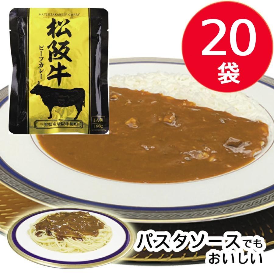 20袋セット 松阪牛ビーフカレー 160g レトルトカレー 響 レトルト カレー 松阪牛 常温 冬ギフト 非常食 おかず 備蓄用 長期保存 仕送り パウチカレー 食料 備蓄 | 響