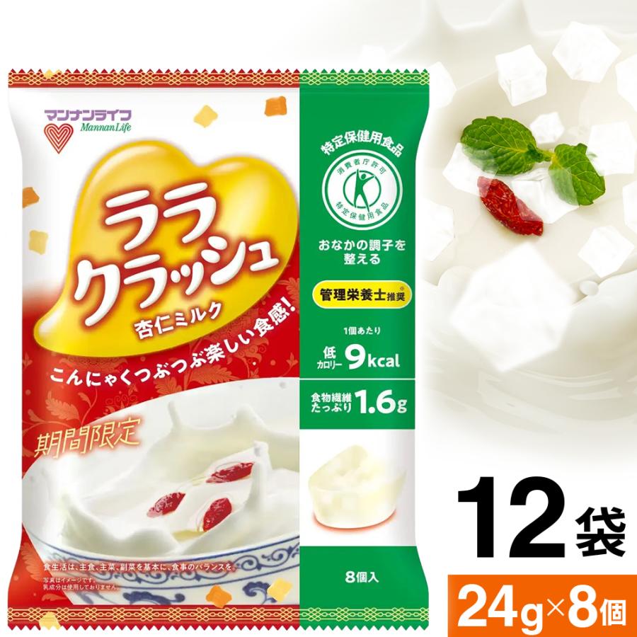 蒟蒻畑 ララクラッシュ 杏仁ミルク味 8個入 蒟蒻ゼリー こんにゃくゼリー 乳成分不使用 トクホ 特保 杏仁 ミルク マンナンライフ 期間限定 | マンナンライフ