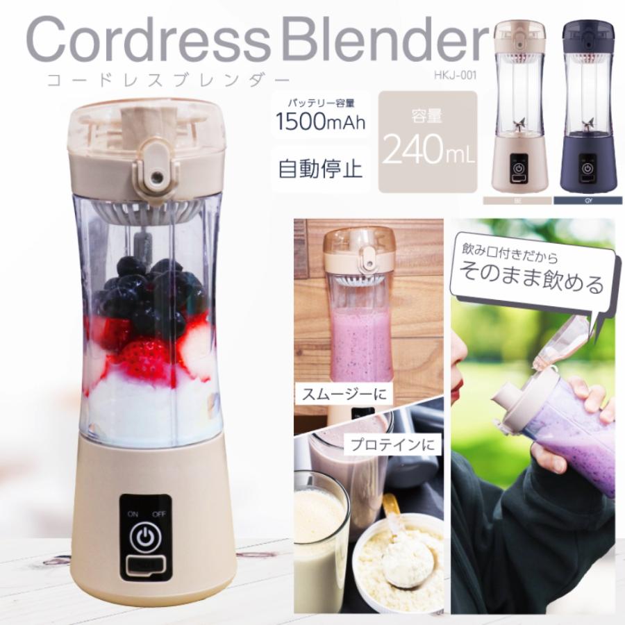 （年末特価！） コードレスブレンダー ジューサー 持ち運び 小型 メーカー保証 洗いやすい ミキサー ブレンダー コードレス スムージー プロテイン HKJ-001 爆買 | ヒロ・コーポレーション