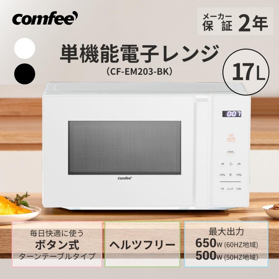 （年末特価！メーカー保証付き） 電子レンジ コンパクト 単機能 17l 一人暮らし 温めのみ 解凍 静音 簡単 ヘルツフリー 50Hz 60Hz 家庭用 小型 ムラなく温め | Comfee'
