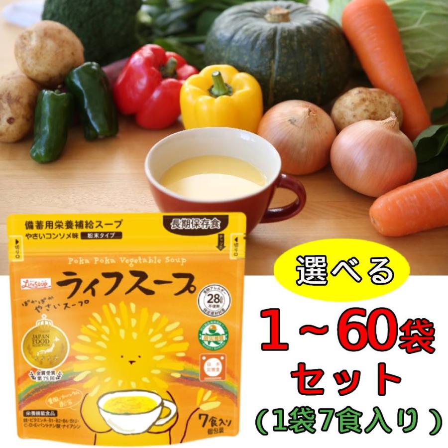 非常食 防災食 備蓄 保存食 スープ ライフスープ野菜コンソメ味 1袋7食入 備蓄用栄養補給 5大添加物不使用 インスタント ベジタルアドバンス | ブランド登録なし