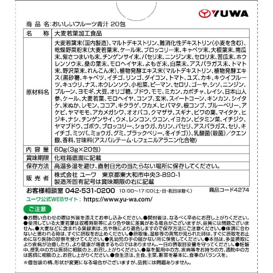 フルーツ青汁 20包 青汁 乳酸菌 大麦若葉 粉末 ケール 青汁大麦若葉 ケール青汁 ユーワ YUWA 乳酸菌青汁 酵素 青汁 フルーツ青汁20包 | YUWA | 04