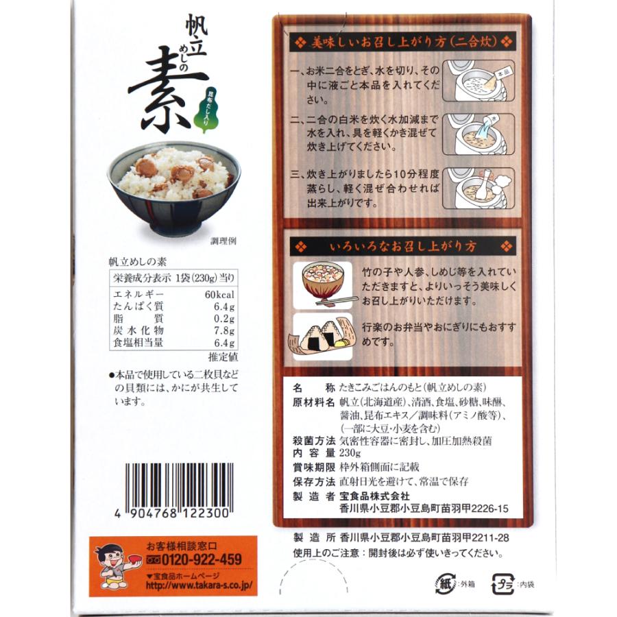 （まとめ買いがお得！2個1350円） 帆立めしの素 2合用 230g ほたて ホタテ 帆立めし 炊き込みご飯の素 炊き込み ご飯 2合 帆立 北海道産 ギフト | 宝食品 | 01
