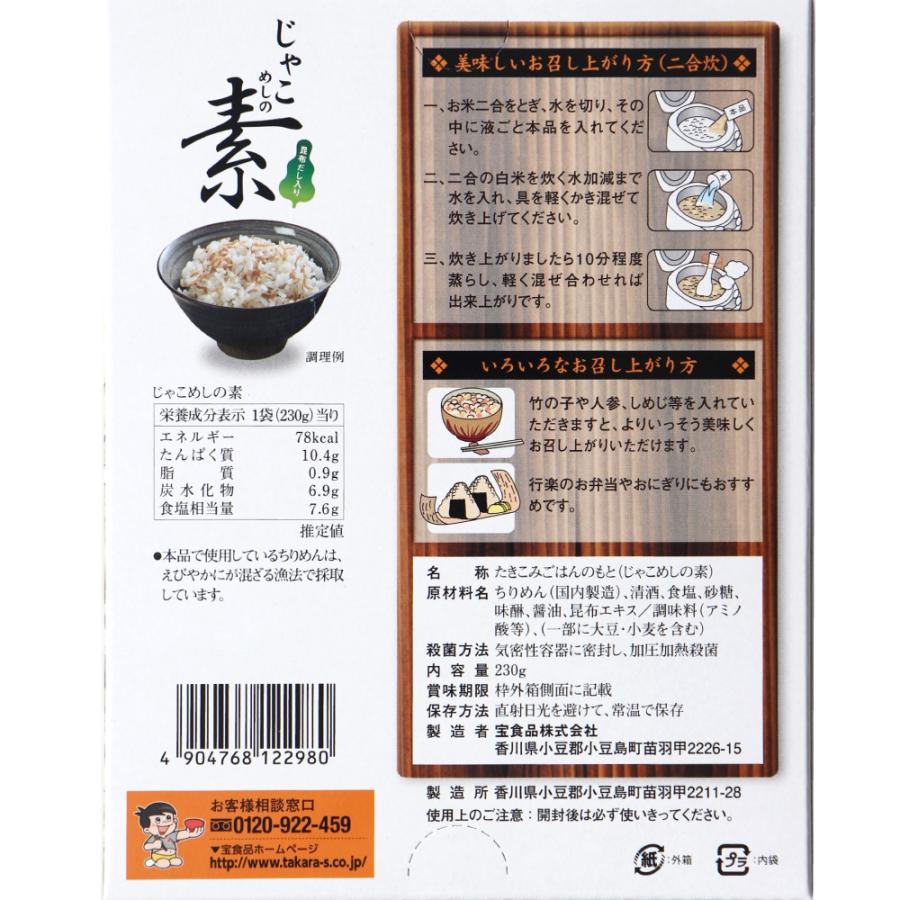 （まとめ買いがお得！2個1250円） じゃこめしの素 230g じゃこ ちりめんじゃこ 瀬戸内産 炊き込みご飯の素 炊き込み ご飯 2合 ギフト | 宝食品 | 01
