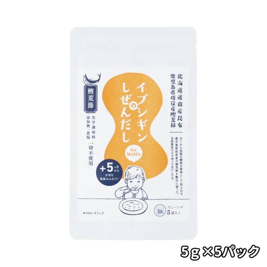 イブシギンのしぜんだし だしパック 5g×5P 国産 安心 調味料 添加物不使用 離乳食 食塩不使用 無添加 国産 送料無料 安心安全 HACCP認定 かつお こんぶ 鰹 昆布 | オリッジ