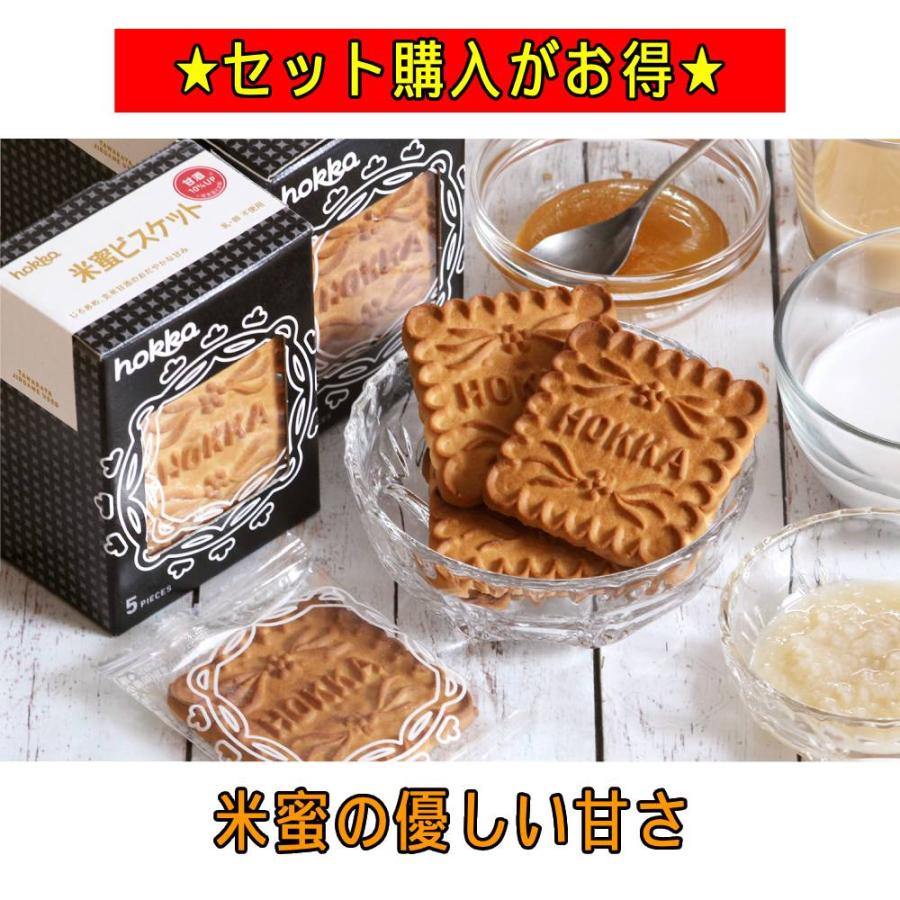 米蜜ビスケット5枚入り ビスケット 米蜜 米蜜ビスケット 乳不使用 卵不使用 お菓子 菓子 スイーツ 食品 送料無料 hokka 北陸製菓 個包装 | hokka