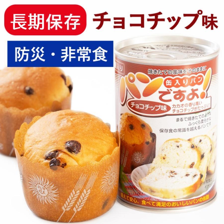 パンですよ 非常食 チョコチップ味 長期保存 在庫限り 特別特価 パン 缶詰 パンの缶詰 保存食 防災 備蓄 菓子パン防災用品 災害 地震対策 | ブランド登録なし