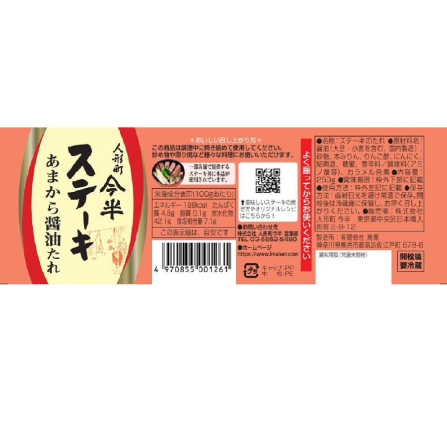 ステーキのたれ たれ ステーキソース ソース ステーキあまから醤油たれ 250g お歳暮 冬ギフト 焼肉 バーベキュー セット 送料無料 人形町今半 | 人形町今半 | 01