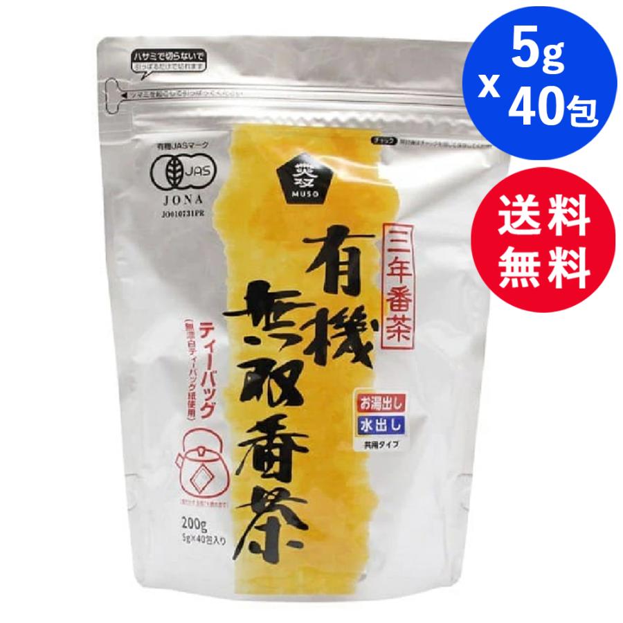 ムソー 有機 無双番茶 5gｘ40 有機JAS ティーバッグ 緑茶 番茶 ティー パック お茶 有機緑茶 無双番茶 ティーパック 水出し チャック チャック付き 送料無料 | ムソーオーガニック